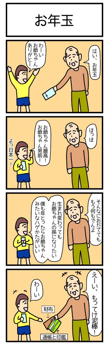 お年玉
#4コマ漫画 