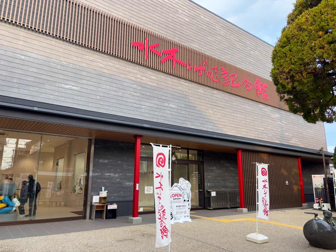 水木しげる記念館へ。
展示物が大幅に変わり読み応えあって長時間滞在できるのは頷けます。
鬼太郎誕生の原画はありがたいです。
広くなったイメージでまだまだ展示できそう。
お土産のな・ぷーんストアの店長がタヌキ!
推しが強い可愛い!
影絵も復活してました。
20分に一回で魔女のみでしょうか。 