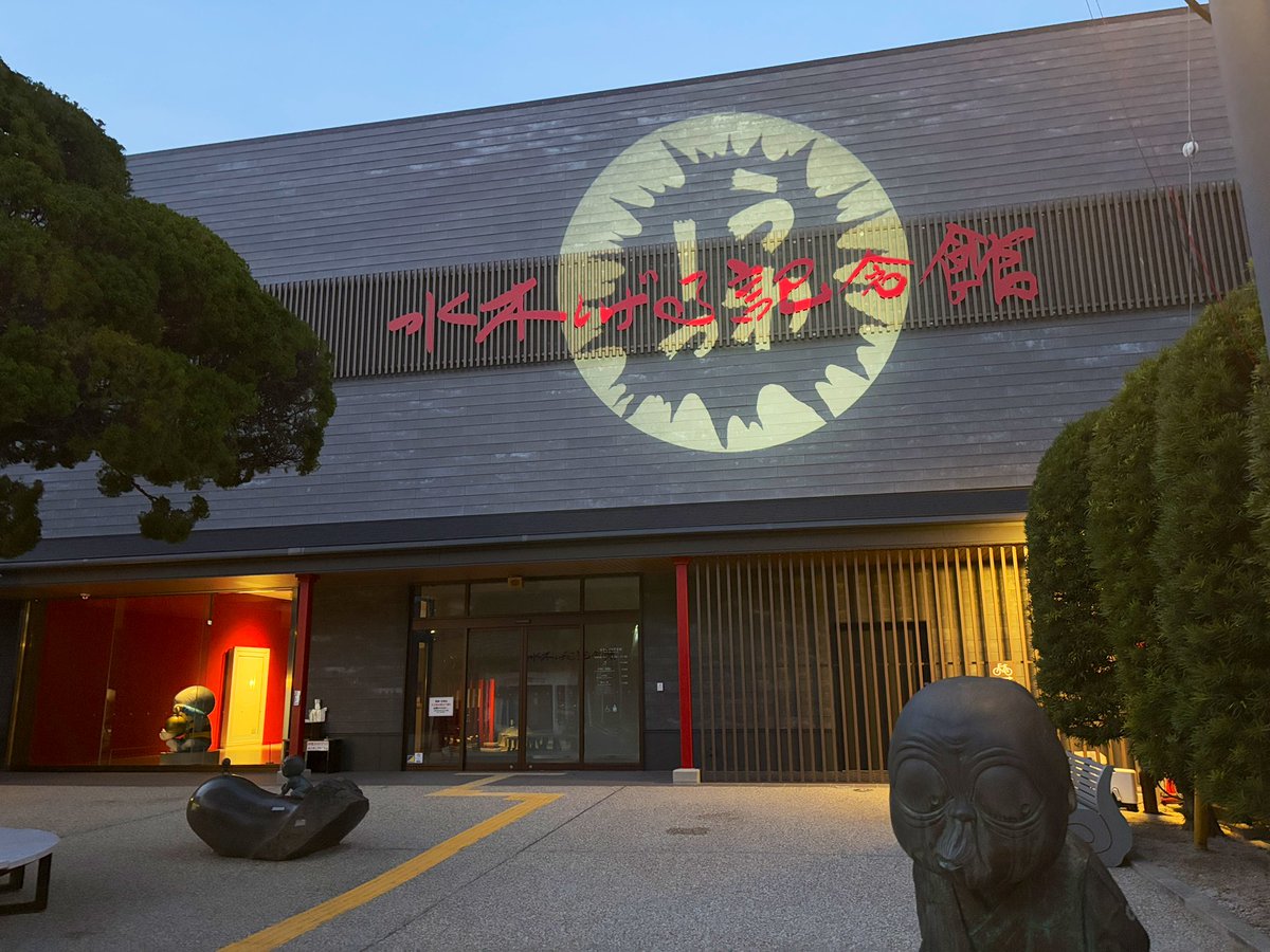 水木しげる記念館へ。
展示物が大幅に変わり読み応えあって長時間滞在できるのは頷けます。
鬼太郎誕生の原画はありがたいです。
広くなったイメージでまだまだ展示できそう。
お土産のな・ぷーんストアの店長がタヌキ!
推しが強い可愛い!
影絵も復活してました。
20分に一回で魔女のみでしょうか。 
