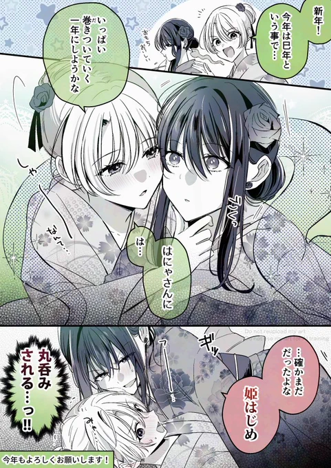 あけまして平常運転
#高音さんと嵐ちゃん #創作百合 