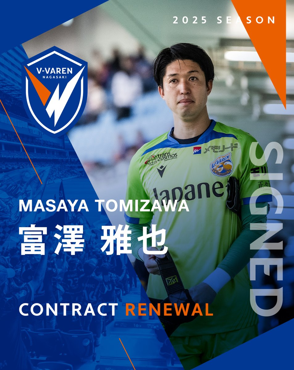 🔷𝘾𝙊𝙉𝙏𝙍𝘼𝘾𝙏 𝙍𝙀𝙉𝙀𝙒𝘼𝙇!!🔶 #富澤雅也 選手と2025シーズン