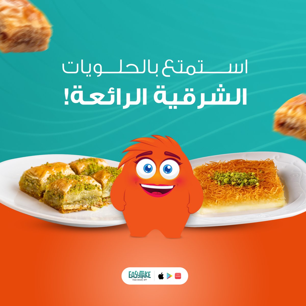 EasyTakeApp's tweet photo. مع ايزي تيك  جرب البقلاوة🍮 أو الكنافة😋، لن تندم على ذلك!🎉
#ايزي_تيك #توصيل_طعام #شهية #مطاعم #حلويات_شرقية https://t.co/dHOjrcg3P7