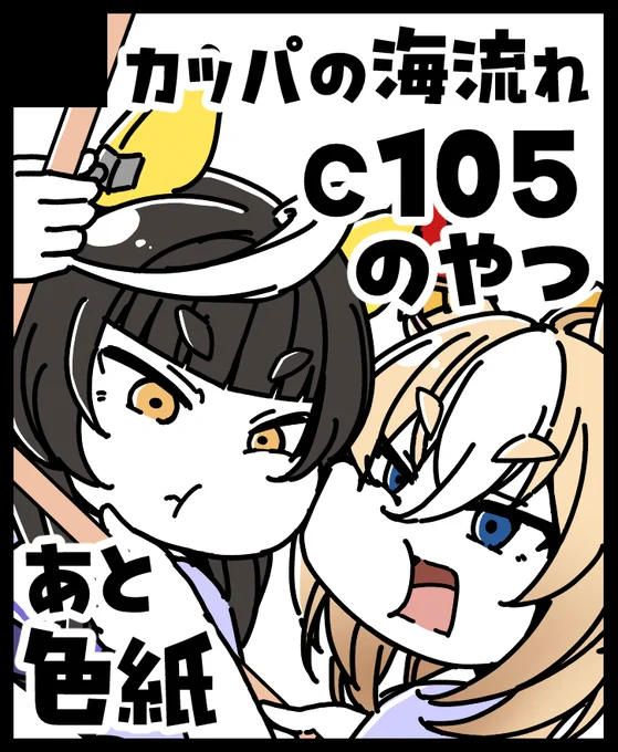 こみトレ出まーす。配置は『J 27a』です。
c105の新刊と色紙持ってきます～
冬コミで作ったクリアファイル、先着で何か買った人に付ける予定です～

よろしくお願いします～!🍜
#こみっくトレジャー45 