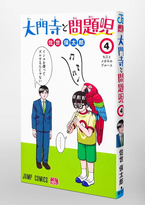 #大門寺と問題児 第4巻も発売されたことですし、より多くの方に読んでいただきたいので、今までUPしたエピソードを(多分毎日夜に)再掲していきたいと思います。
お見かけの際は拡散していただけると大変嬉しく存じます!リアルの友達とか同僚とかじゃなくていいんで!リツイートするだけでいいんで! 