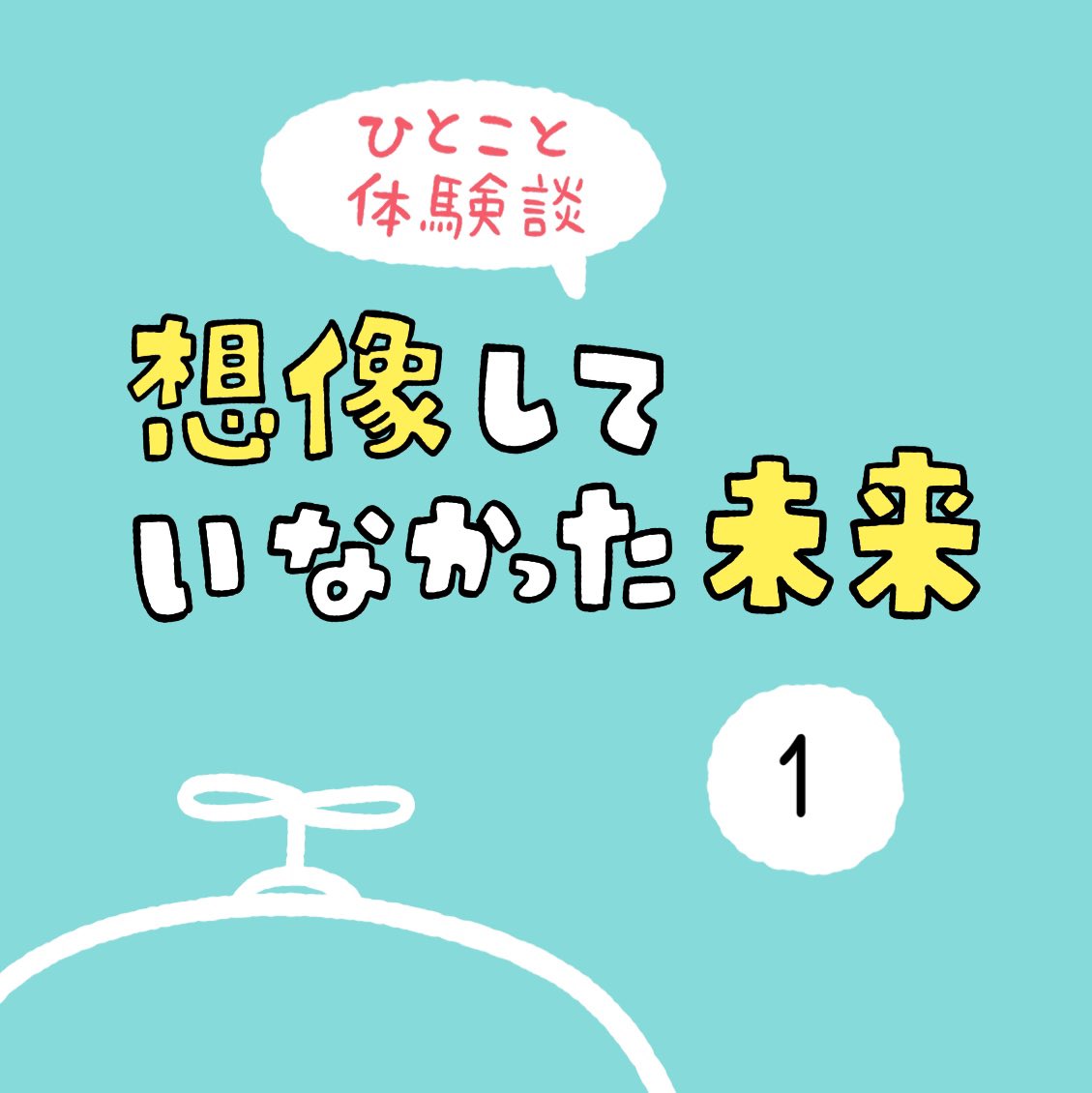 「想像していなかった未来」その1 