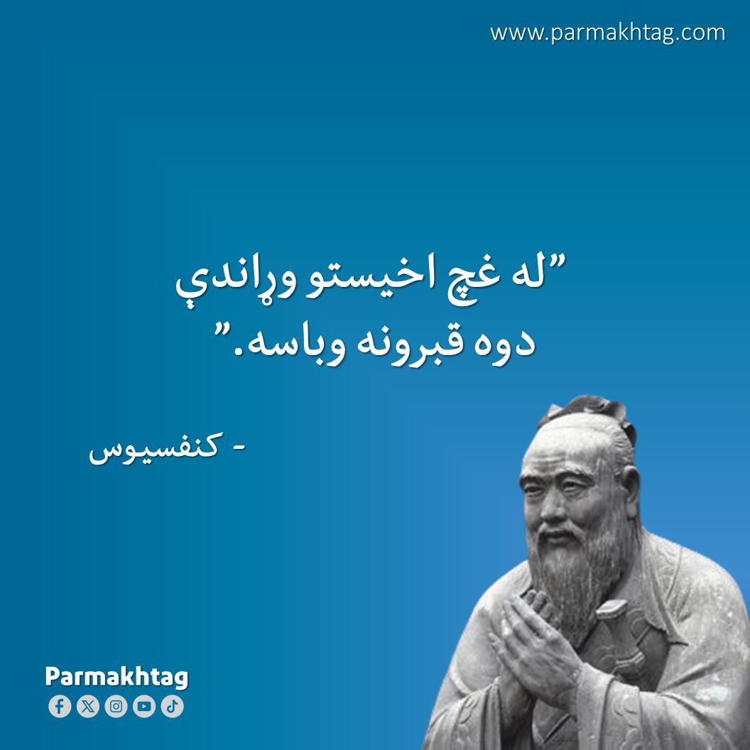 parmakhtagweb's tweet photo. #دپرمختګ_خبره #ښې_خبرې #پرمختګ https://t.co/EFcTWlWO71