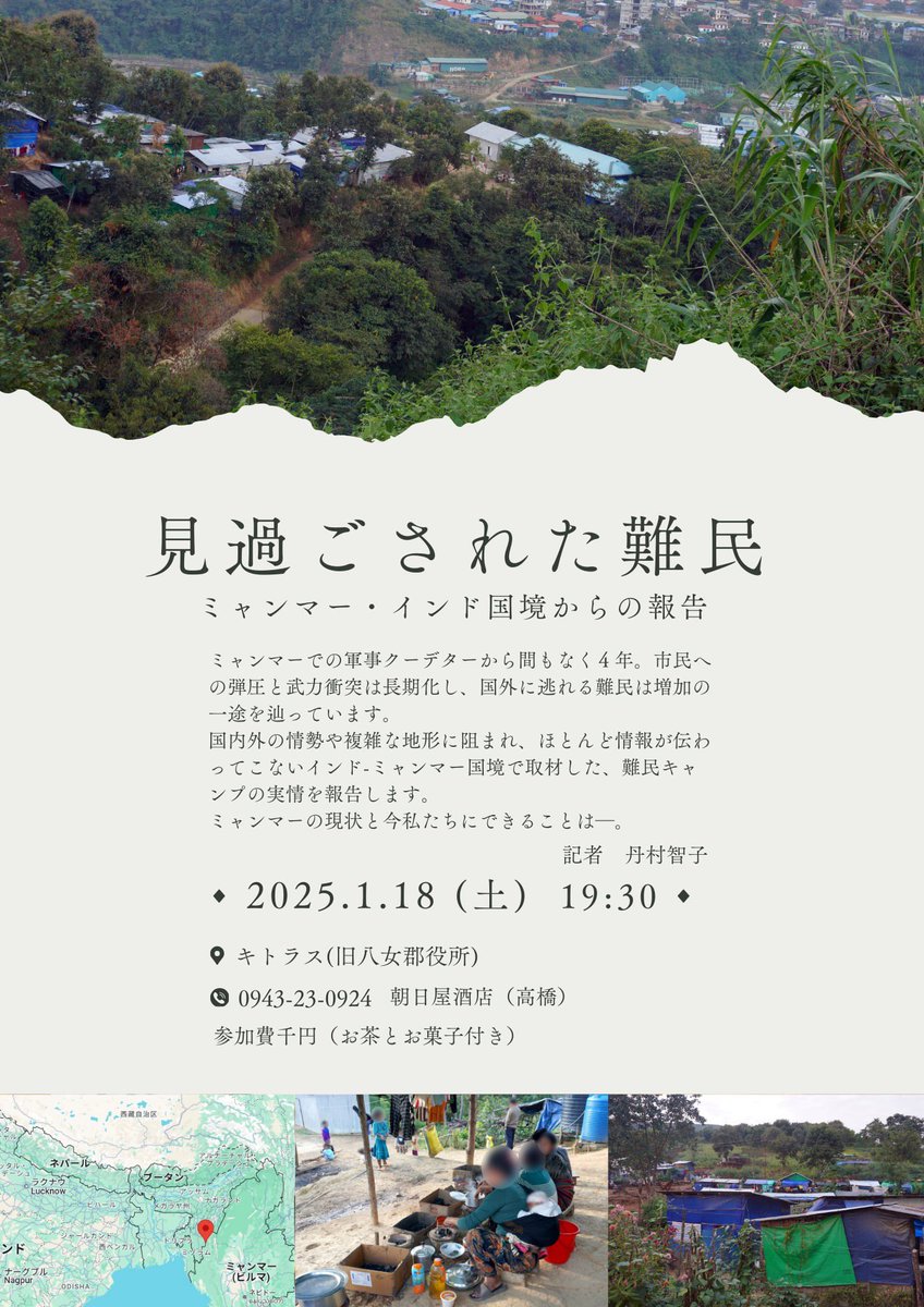 NimuraTomoko's tweet photo. 18日に八女で、インド側のミャンマー難民キャンプ取材の報告会を開きます。こじんまりした感じになると思うので、質問の時間もたっぷり設ける予定です。
#福岡県八女市 #ミャンマー #難民 #Myanmar #refugee https://t.co/q4O5XzIN4B