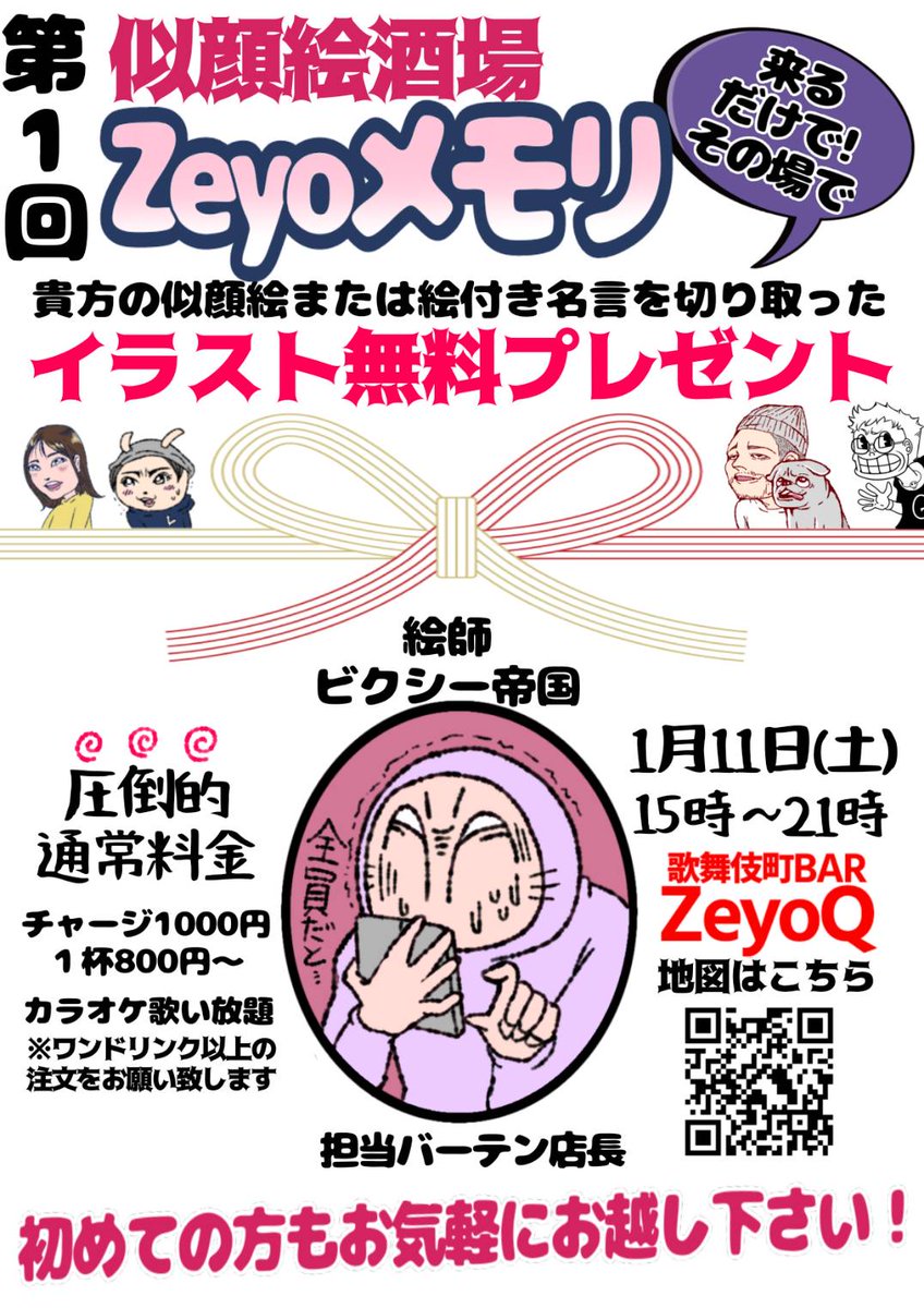 現実と戦う準備は出来たか!
その後の週末!

1月11日(土)準ボッチ日(勝手に命名)のおなじみ歌舞伎町ZeyoQにてご来店の方全員描いてプレゼントします!なるべく要望に葉お応えします。料金などはありません。

気に入ったら開運アイコンにしたり、呟いたりしちゃおう! #ゼヨメモ 