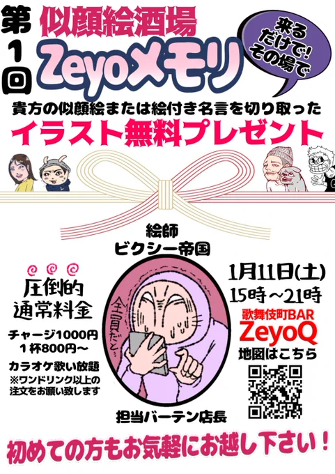 現実と戦う準備は出来たか!
その後の週末!

1月11日(土)準ボッチ日(勝手に命名)のおなじみ歌舞伎町ZeyoQにてご来店の方全員描いてプレゼントします!なるべく要望に葉お応えします。料金などはありません。

気に入ったら開運アイコンにしたり、呟いたりしちゃおう! #ゼヨメモ 