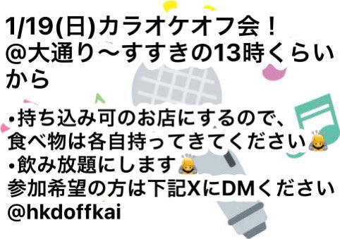 hkdoffkai's tweet photo. 新年初オフ会は1/19日曜日カラオケ🎤！！！！！
飲んで食べて好きな歌歌って盛り上がりましょう！！！！
※明日以降orbに貼られるポスターには12月と書いてありますが、1月の間違いです😭 https://t.co/v2hjWOhGhN