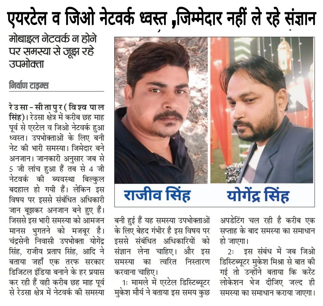 एयरटेल व जिओ नेटवर्क ध्वस्त,जिमेदार नही लेरहे संज्ञान|मोबाइल नेटवर्क न होंने पर समस्या से जूझ रहे उपभोक्ता <a href="/dm_sitapur/">DM Sitapur</a> <a href="/airtelindia/">airtel India</a> <a href="/Airtel_Presence/">Airtel Cares</a> <a href="/airtelnews/">Bharti Airtel</a> <a href="/reliancejio/">Reliance Jio</a> <a href="/JioCare/">JioCare</a> <a href="/jio/">Journal of Informational Observations</a> <a href="/bhartiairtelfdn/">Bharti Airtel Foundation</a> <a href="/Airtel_Ug/">Airtel Uganda</a> <a href="/AirtelNigeria/">Airtel Nigeria</a> <a href="/AIRTEL_KE/">Airtel Kenya</a> <a href="/airtel_tanzania/">Airtel Tanzania</a> <a href="/JioNews/">JioNews</a> <a href="/CMOfficeUP/">CM Office, GoUP</a>