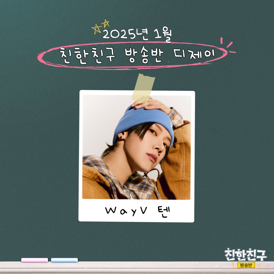 mbcbf_bf's tweet photo. #친한친구방송반
✨1월의 디제이 #텐 #TEN @WayV_official 

📻본방 시간 
매주 금요일에서 토요일 넘어가는 밤 24시~26시
🏷스마트라디오 MBC mini 미니 어플 
🏷수도권 기준 주파수 MBC FM4U 91.9MHz 라디오 청취 가능
📺사전 녹음 생중계 시간은 매주 공지❣
➡유튜브 므흐즈 실시간 스트리밍 예정 https://t.co/npNPir2BwX