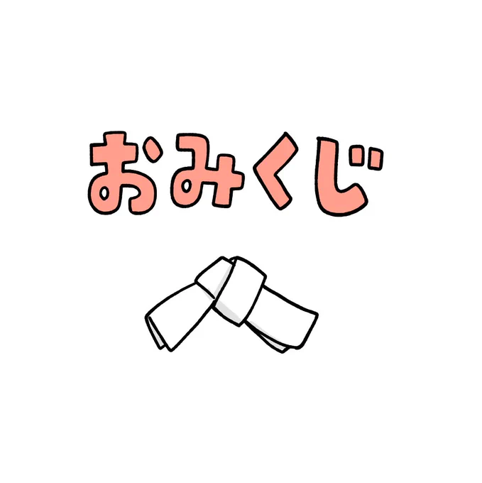 おみくじ 