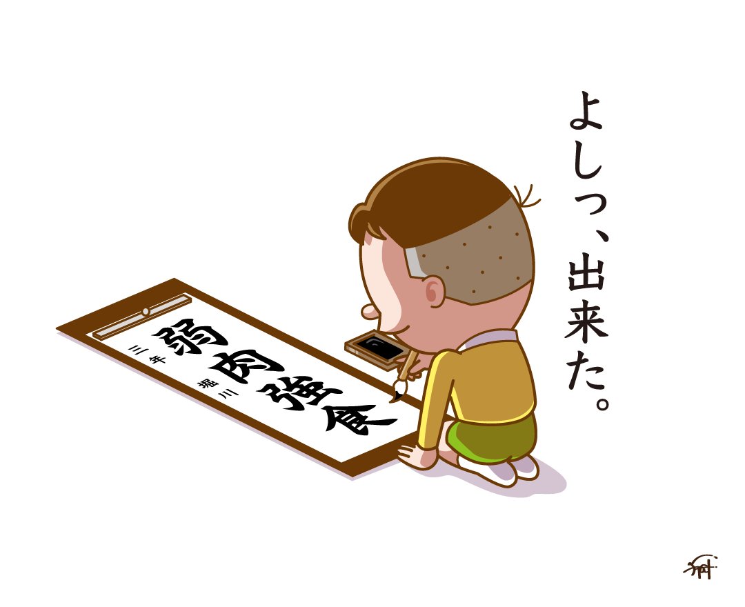 新年の書き初めをする堀川くん。

#サザエさん 
