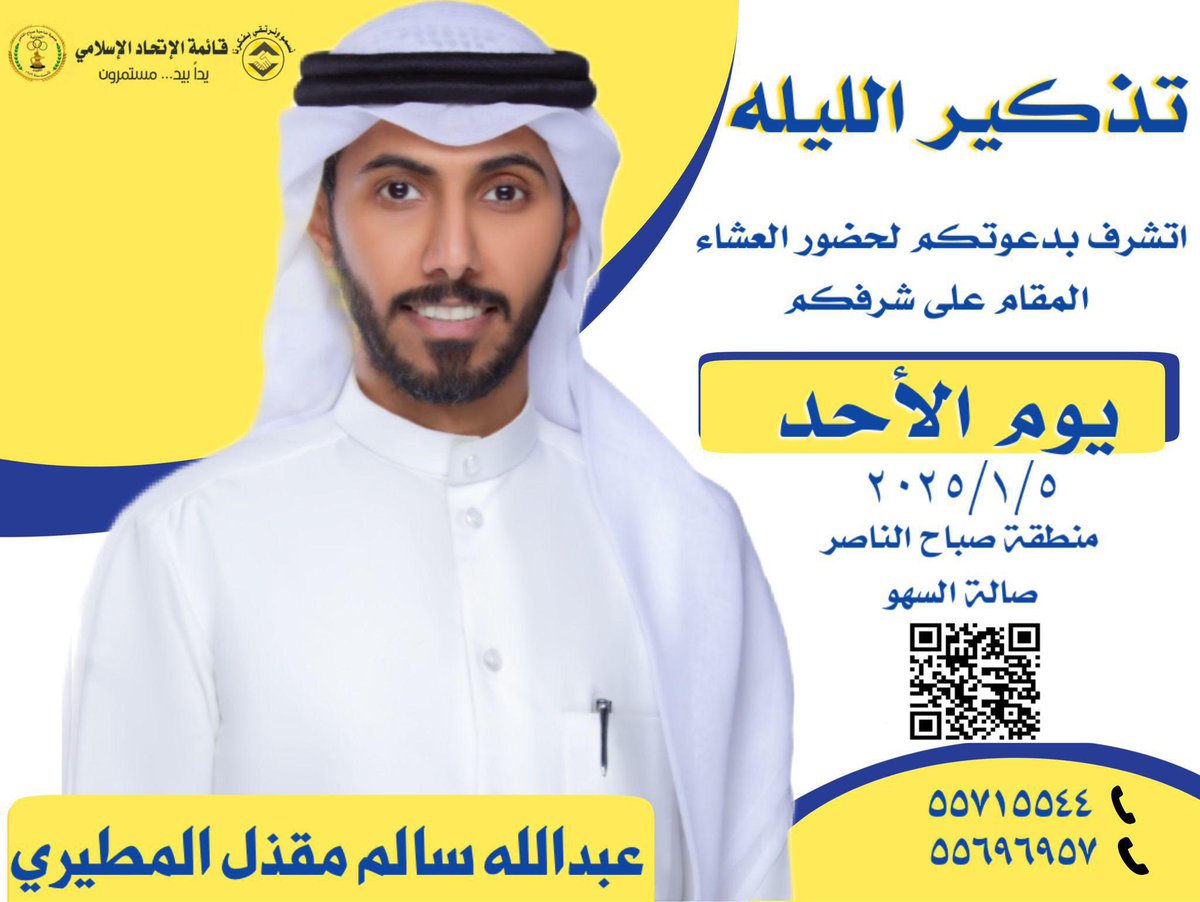 abdullahaljbali's tweet photo. تذكير الليلة
الاحد 2025/01/05

دعوة عشاء

اتشرف بدعوتكم لحضور العشاء
المقام على شرفكم

وذلك في يوم الاحد 2025/1/5

منطقة صباح الناصر
صالة السهـو

https://t.co/kzE4on1ftH…

مرشحكم / عبدالله سالم مقذل المطيري
لانتخابات جمعية صباح الناصر التعاونية https://t.co/NsWYAXu4BL
