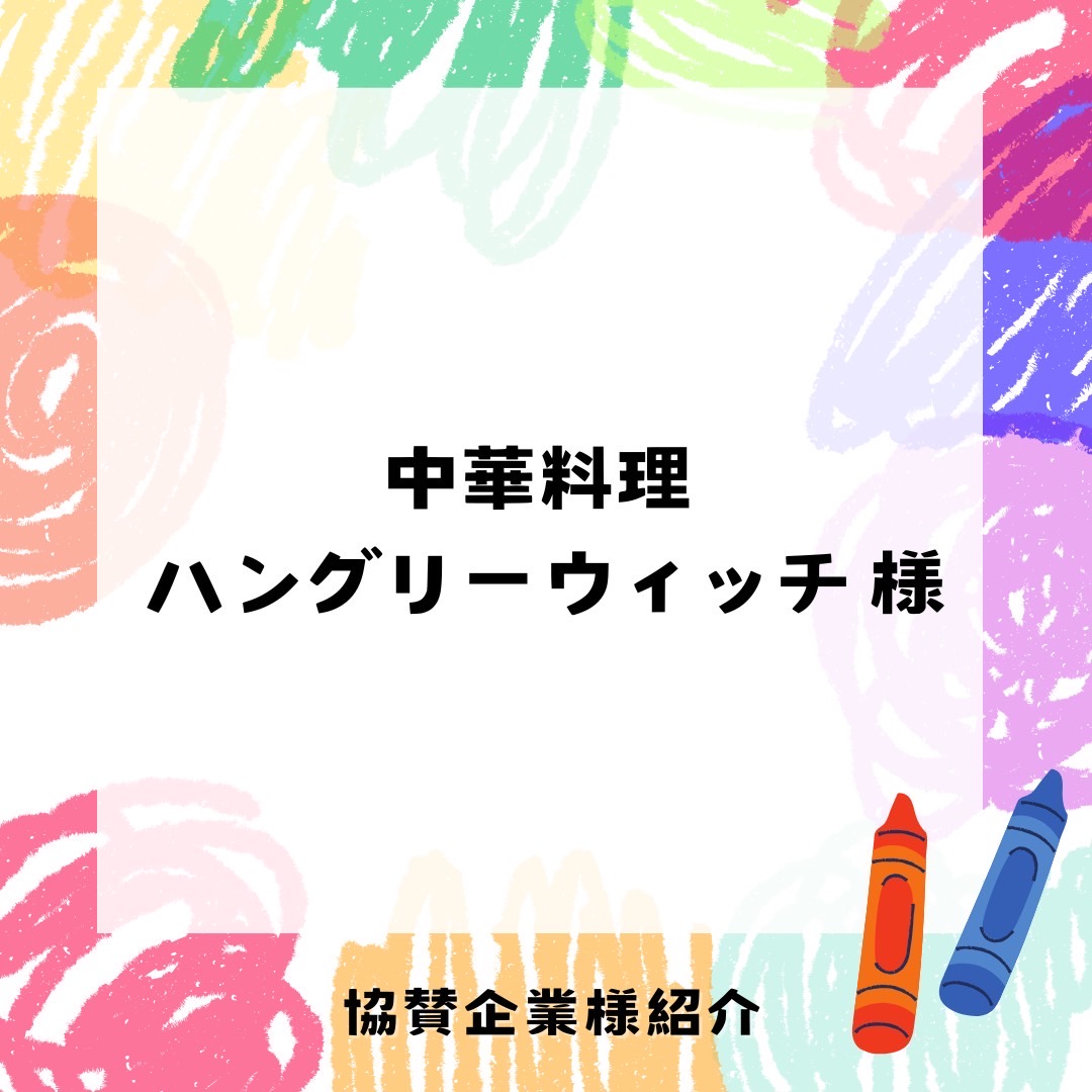 crepa_sl_2026's tweet photo. 🌈協賛企業紹介🌈

【中華料理ハングリーウィッチ様】

新学生会館裏西へ50m！

関学生から30年以上愛され続け、学生たちの空腹を満たしてくれるボリューム満点の中華料理店です！🍚

【定休日】土曜
【営業時間】12:00〜14:00,18:00〜22:00
【TEL】0798-53-9477 https://t.co/WcATjc1HKe