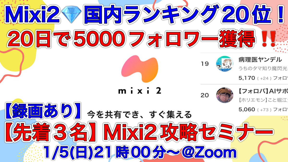 balloon_HIRO's tweet photo. 💎Mixi2💎 攻略セミナー 🧧あと1名🧧
《国内20位20日で5000フォロワー》

セミナー内容（たった30分で学べる！）
📌 Mixi2攻略の基本戦略
📌5つのコミュニティ100～400人以上の秘訣！
📌 今後の展開と戦略！

👇申込みはこちら👇
https://t.co/CWIJnvj0eT https://t.co/oWhoWIr6mu