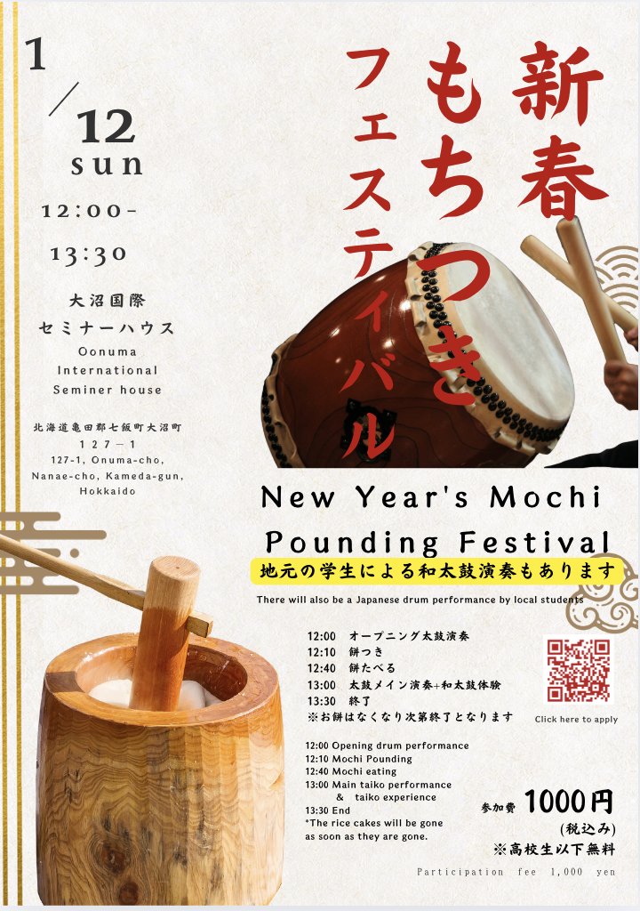 ギリギリお正月ムードが残る
1月12日（日）12:00〜
和太鼓 &amp; 餅つき体験を大沼国際セミナーハウスで行います！

当日予約なしでお越し頂いても大丈夫ですが事前予約申込して頂けると嬉しいです

予約申込は⇩
docs.google.com/forms/d/e/1FAI…

お餅はなくなり次第終了となりすので予めご了承ください。