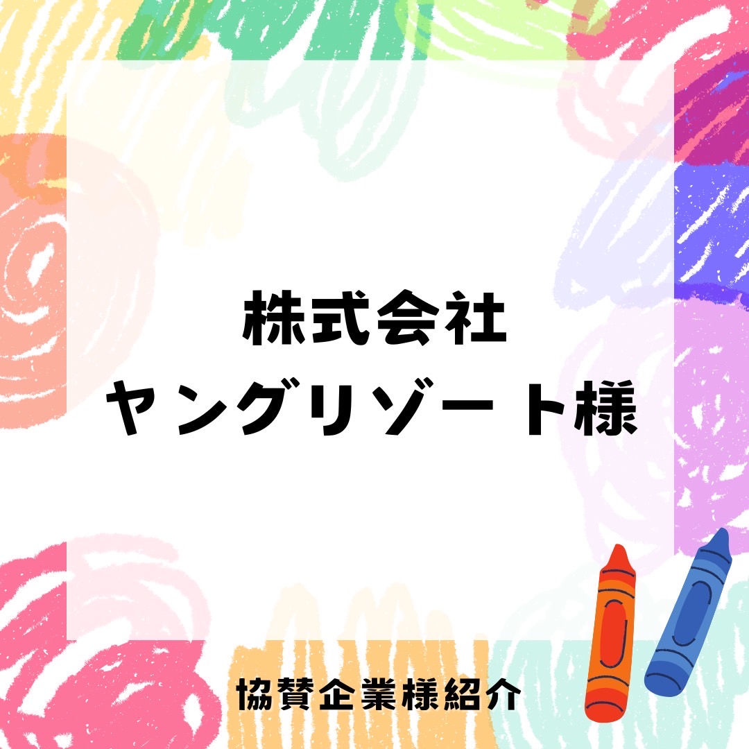 crepa_sl_2026's tweet photo. 🌈協賛企業紹介🌈

【株式会社ヤングリゾート様】

弊社は主に大学生などの団体旅行を扱っている会社です✈️
学生生活を楽しむための様々なサポートを行っています！✨️
BBQ手配からお揃いのTシャツ作成、就活サポート、写真撮影など幅広く学生様のお手伝いをしています！！ https://t.co/pAbIJTFTXF