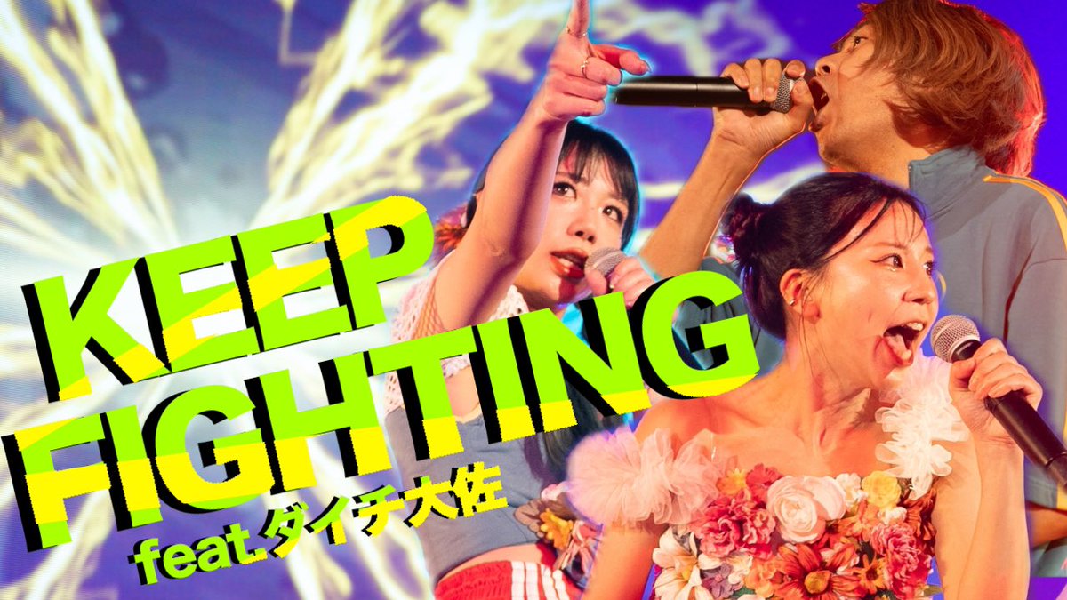 monyusode's tweet photo. 【もにゅそで年末年始MV祭🏮】

最終日、1月6日は
『KEEP FIGHTING feat.ダイチ大佐』🔥

18時、もにゅそでのYouTubeチャンネルにて公開👊
気持ちを熱くさせたい時や、エクササイズにもぜひ🫵

On your mark...😘🌻 https://t.co/4RVrSdaD6F