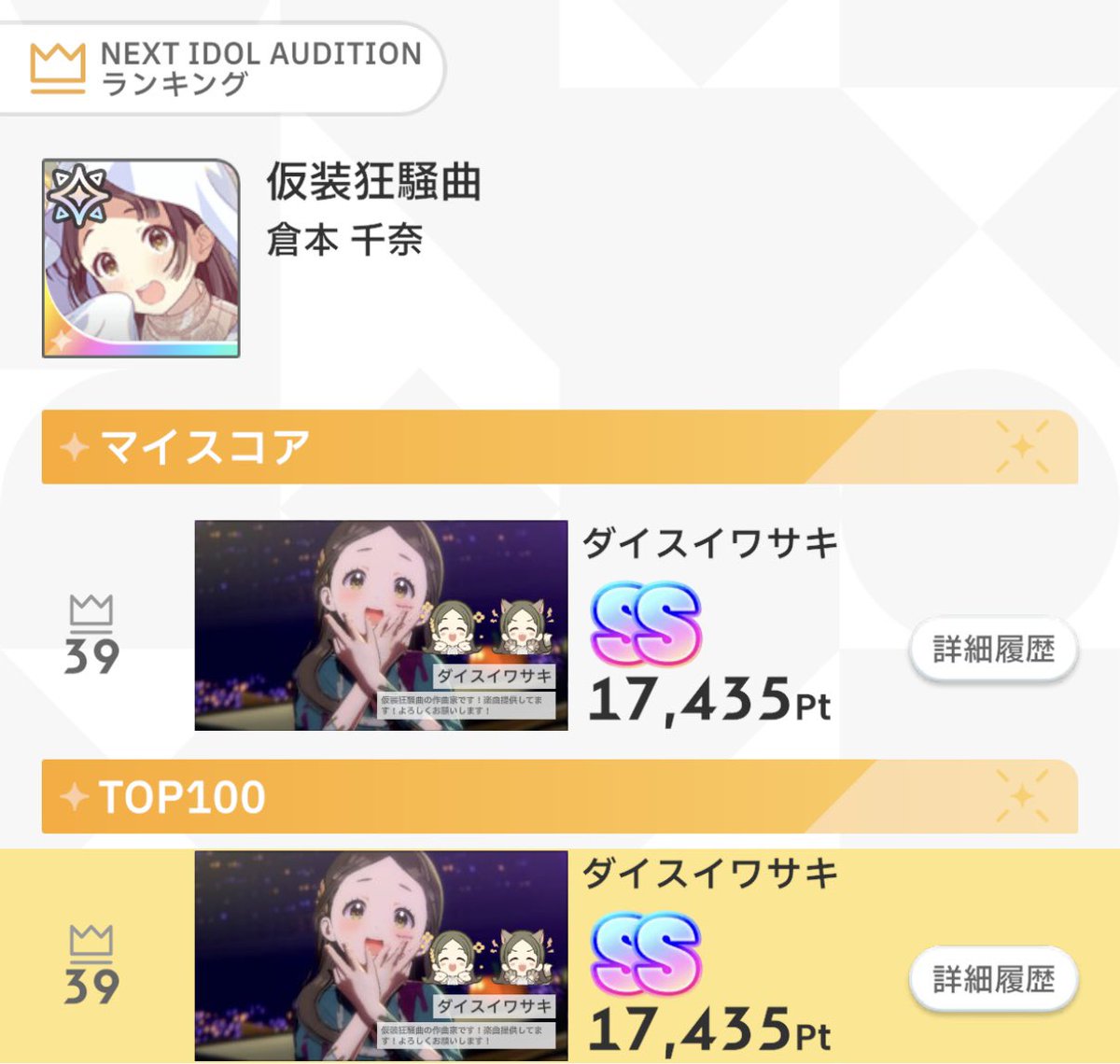 学マスの仮装狂騒曲のちなちゃんのNIAランキングで初めてTOP100入った