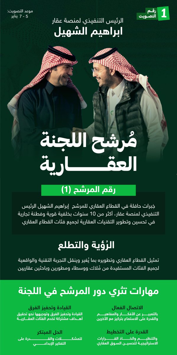 أتشرف بأن أكون مرشحكم لللجنة العقارية في انتخابات اللجان القطاعية بغرفة الرياض، للسعي لتطوير القطاع  والاهتمام بمصالح الفاعلين والمساهمة في تطوير وتقديم الأفضل في هذا القطاع الواعد

للتصويت: elections.chamber.sa
رقم المرشح (1)

التصويت متاح من الأحد حتى الثلاثاء (5-7 يناير