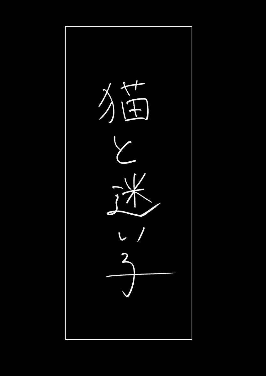 P_____man33's tweet photo. 猫と迷い子（1/3）
⚠️顔、自我あり夢主⚠️

 #ラン夢レン

診断メーカーよりお題頂きました https://t.co/XAtAAghwL9