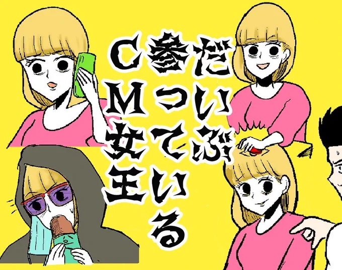 だいぶ参ってるCM女王(1/3) 