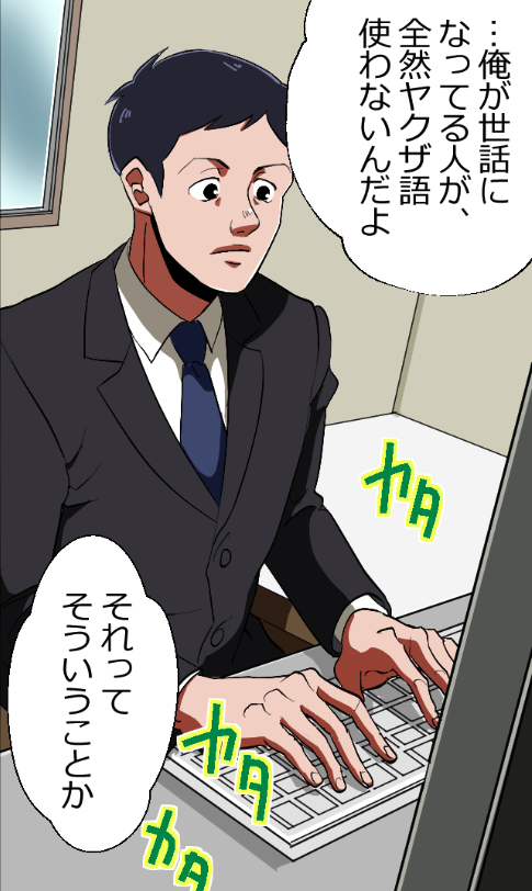 「闇金から見たニートヤクザが伝説すぎた話」(10/16) 