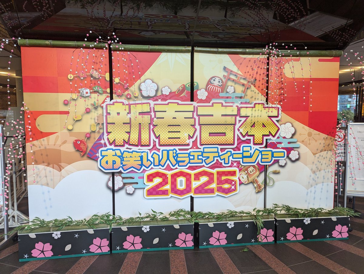ab_3260's tweet photo. 今日は神戸国際会館で開催された
「お笑いバラエティーショー」へ✨
男闘呼組のLIVEで来たな〜🥹
あの席だったな〜
懐かしい〜
と思いながら…💕
漫才や新喜劇でたくさん笑って🤣
さぁ！！明日から仕事はじめ💦頑張ります！
＃男闘呼組
＃2025お笑いバラエティショー https://t.co/uVSGURsvSG