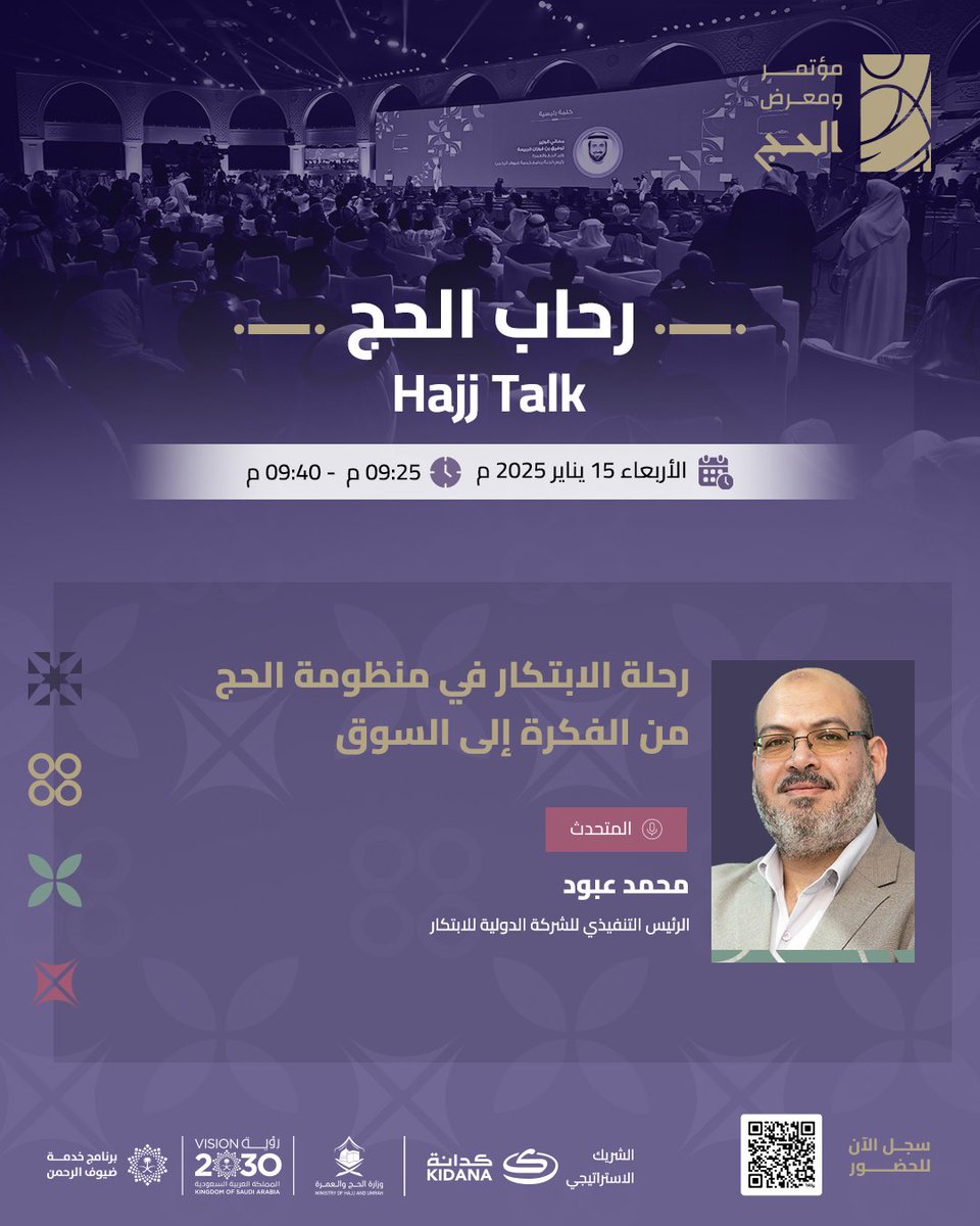 HajjConfEX's tweet photo. ضمن فعاليات منطقة رحاب الحج في #مؤتمر_ومعرض_الحج، ستُعقد جلسة بعنوان "رحلة الابتكار في منظومة الحج: من الفكرة إلى السوق"، لاستعراض كيفية تحويل الأفكار المبتكرة إلى منتجات وحلول واقعية تُسهم في تحسين الخدمات المقدمة لضيوف الرحمن

📅 الأربعاء 15 يناير 2025
⏰ 09:25 م – 09:40 م
📍 منطقة رحاب الحج – جدة سوبردوم

للتسجيل وحضور المؤتمر:
https://t.co/4lsGW0SMhp