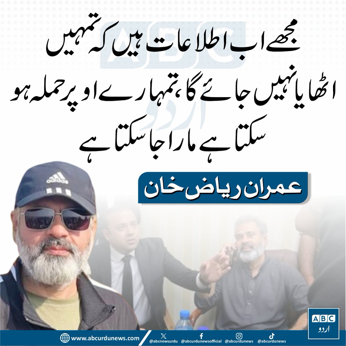 ABCNewsUrdu's tweet photo. مجھے اب اطلاعات ہیں کہ تمہیں اٹھایا نہیں جائے گا، تمہارے اوپر حملہ ہو سکتا ہےمارا جا سکتا ہے
عمران ریاض خان
@ImranRiazKhan https://t.co/LctZqIRgss