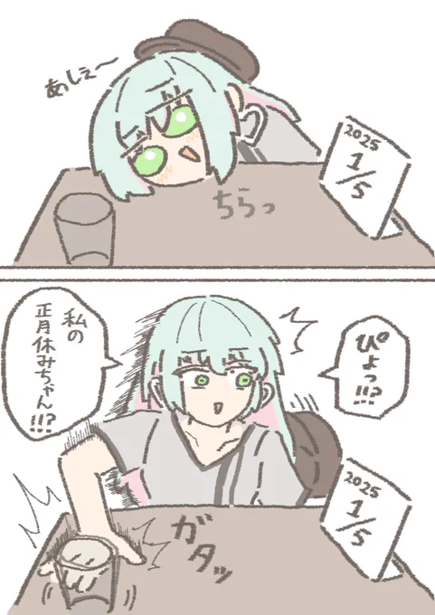 唐突な正月休みとの別れにより秒で酔いが醒める葦江さん
#葦絵メルトダウン 