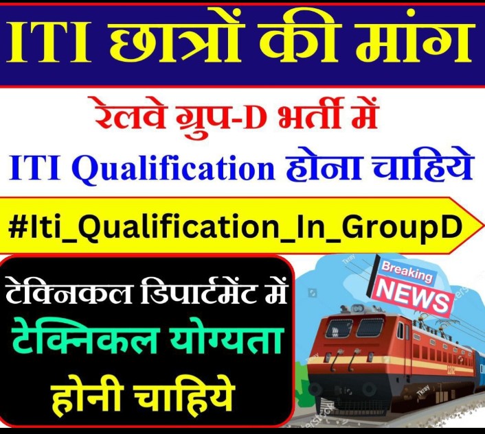 हमें हक मांगना नहीं अब छीनना होगा 📍❌🚫
रेलवे ने टेक्निकल पदों पर ITI की अनिवार्यता कर रखी थी जिस से अभ्यर्थि अपनी ITI  की डिग्री लेकर बैठे हैं।.

#Iti_Qualification_In_GroupD
#Group_D_वैकेंसी_बढ़ाओ