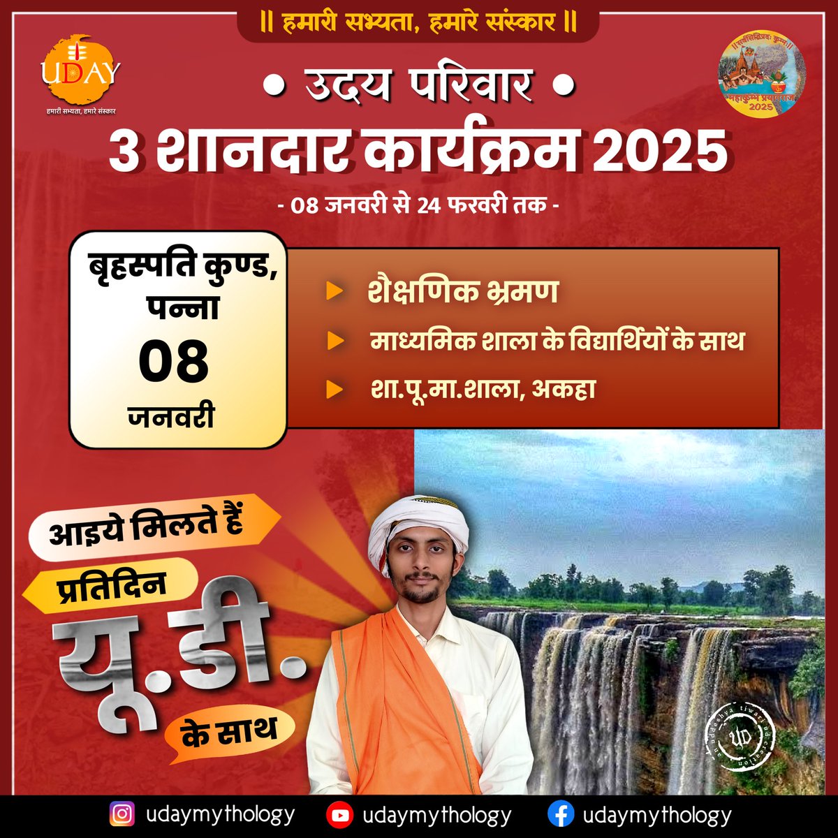 UddeshyaTiwar15's tweet photo. 3⃣ GREAT EVENTS of POV- 2025 (Hindi)
1. बृहस्पति कुण्ड, पन्ना 📍
📅 (08 जनवरी) 
2. महाकुम्भ, प्रयागराज 📍
📅 (10 से 20 जनवरी) 
3. श्रीमद्भागवत कथा, बल्लभगढ़ 📍
📅 (18 से 24 फरवरी)
#uddeshyatiwariud#udaymythology https://t.co/3uueZE8sK8