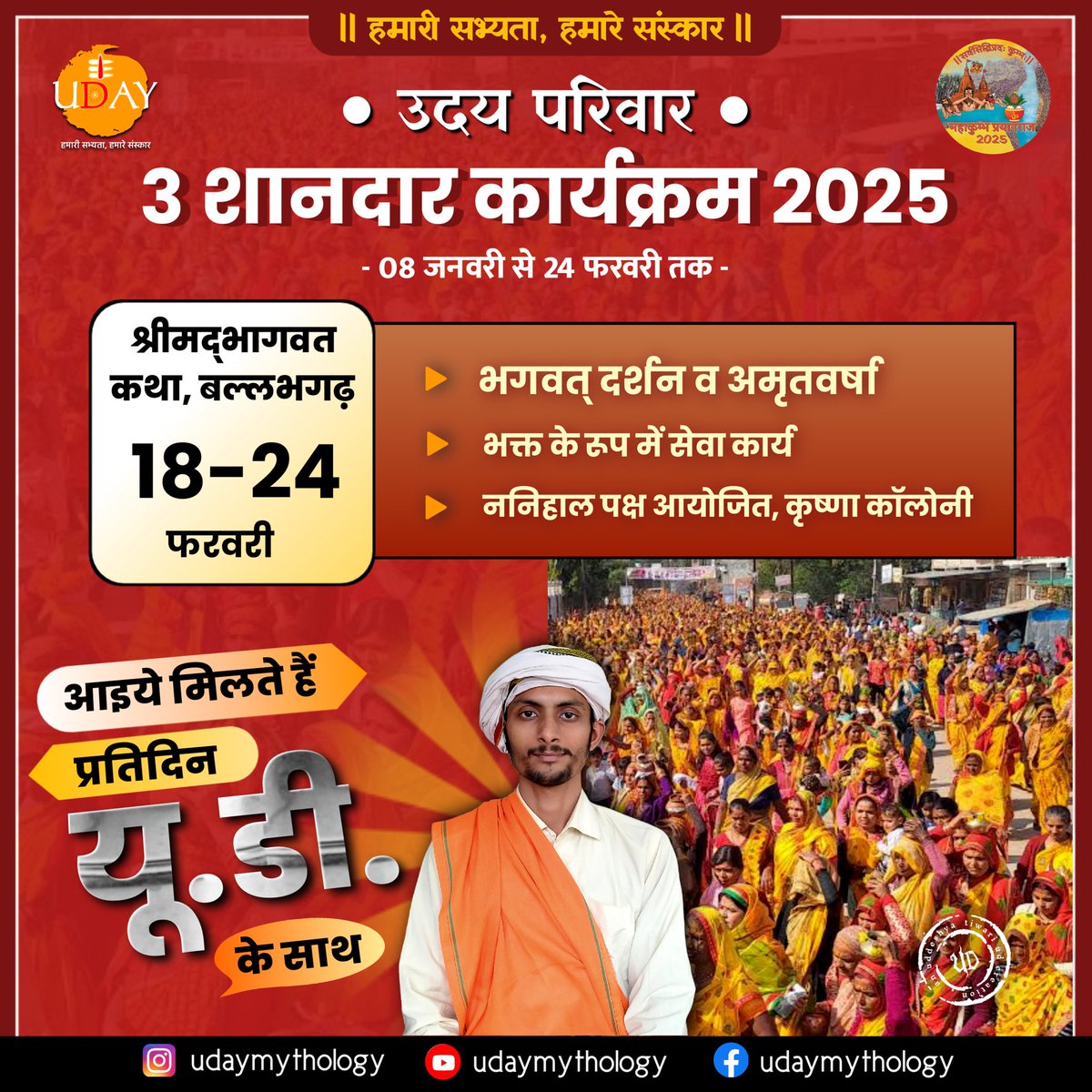3⃣ GREAT EVENTS of POV- 2025 (Hindi)
1. बृहस्पति कुण्ड, पन्ना 📍
📅 (08 जनवरी) 
2. महाकुम्भ, प्रयागराज 📍
📅 (10 से 20 जनवरी) 
3. श्रीमद्भागवत कथा, बल्लभगढ़ 📍
📅 (18 से 24 फरवरी)
#uddeshyatiwariud#udaymythology