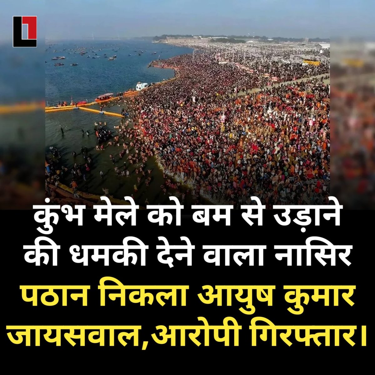 thepressmark's tweet photo. बिहार के पूर्णिया से एक बड़ी खबर है। यहां एक ऐसे युवक को गिरफ्तार किया गया है, जिसने प्रयागराज के कुंभ मेले को बम से उड़ाने की धमकी दी थी। इस युवक की पहचान आयुष कुमार जायसवाल के रूप में हुई है। आयुष ने 'नासिर पठान' के नाम से कुंभ मेले को बम से उड़ाने की धमकी दी थी। https://t.co/k6owhK37Jf