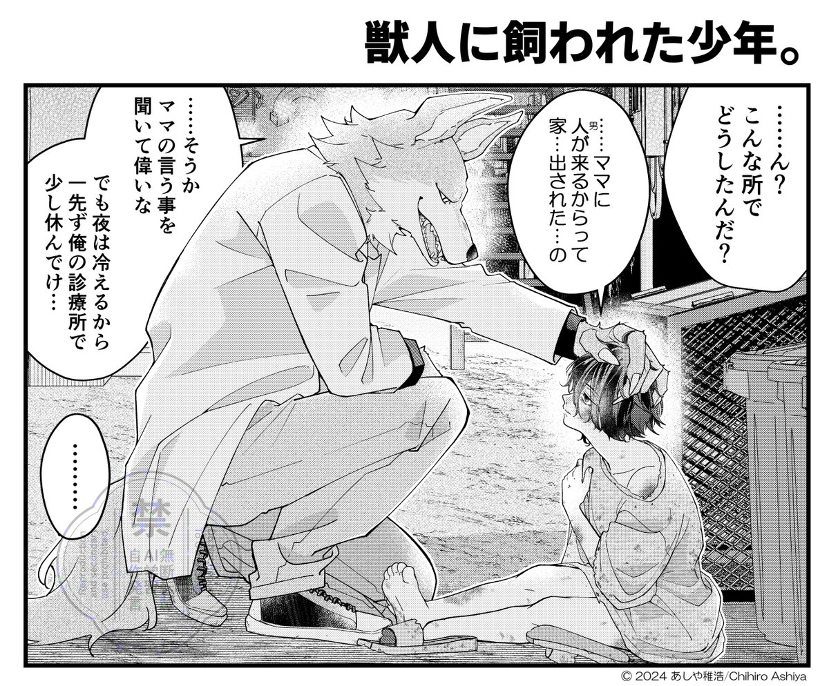 獣人に飼われた少年。(再掲)(1/6)  

#漫画がよめるハッシュタグ
#創作漫画 