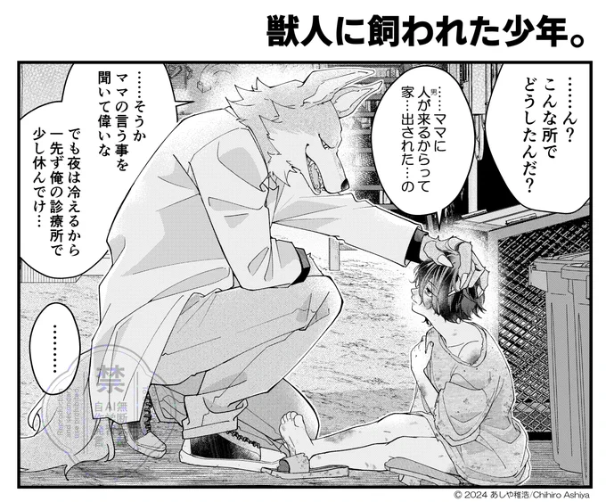 獣人に飼われた少年。(再掲)(1/6)  

#漫画がよめるハッシュタグ
#創作漫画 