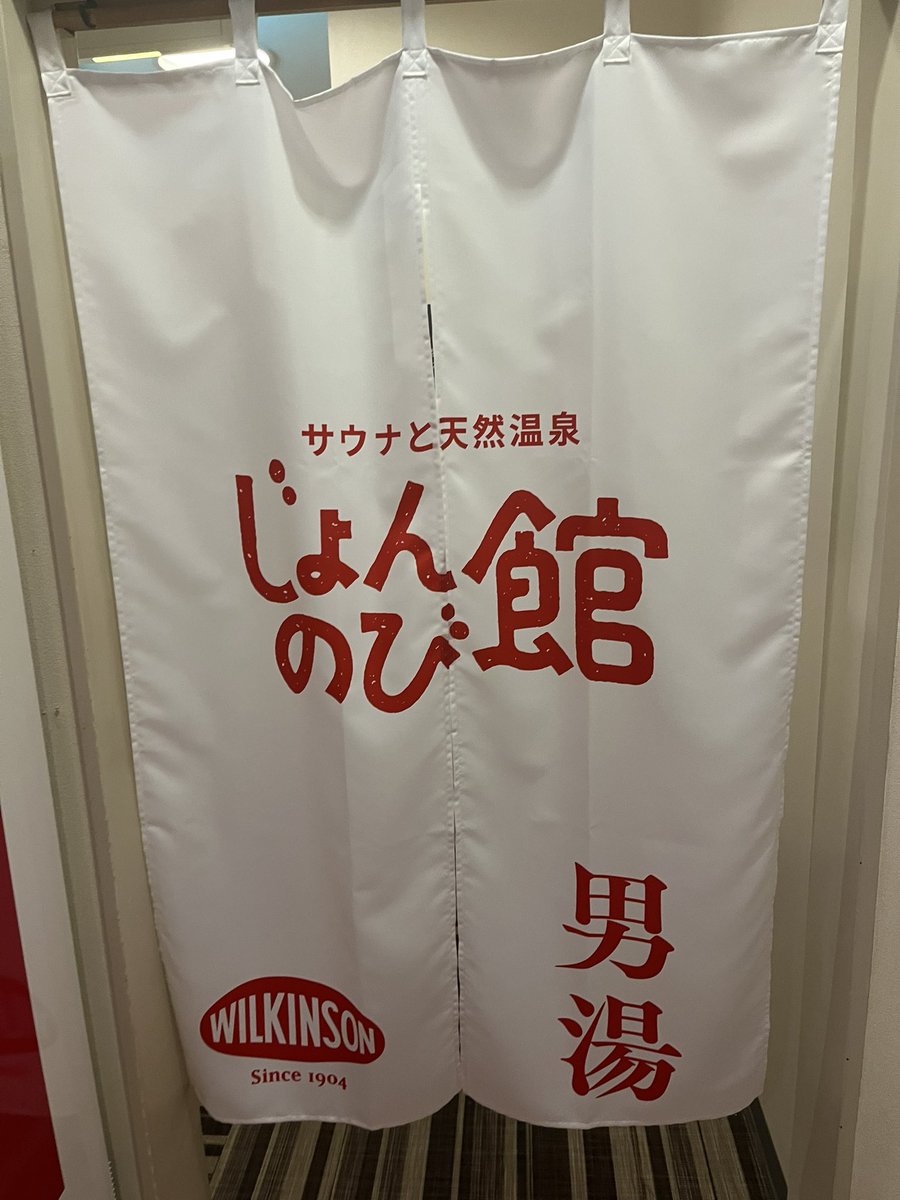 GoUnited55's tweet photo. ＃サ活記録
＃三ヶ日
元旦（1日の午前）は槙尾極楽湯、2日はじょんのび館、3日はビネスパと快調な出だしだったのに。4日から体調崩して初熱。後は、自宅で養生してました。
じょんのび館の暖簾がリニューアルされてました。治ったらまた、蒸されに行くぞ！ https://t.co/ldo8bi38ea