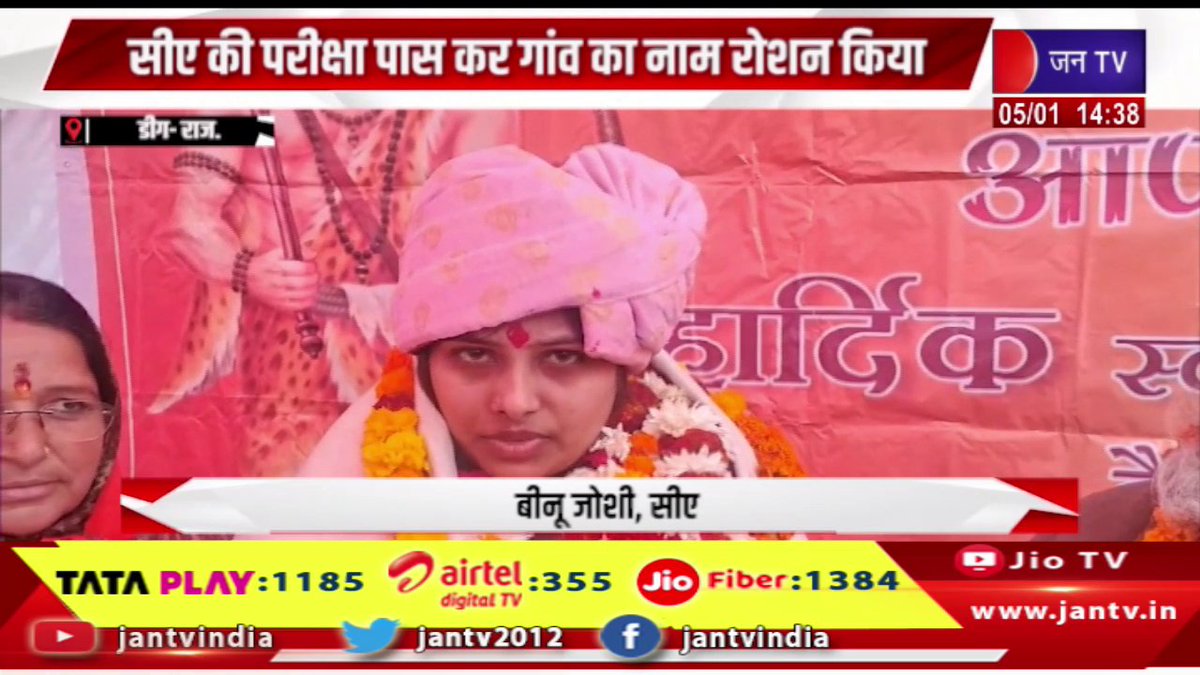 JANTV2012's tweet photo. Deeg Raj News | सीए की परीक्षा पास कर गांव का नाम रोशन किया, जज्बा और हौसले बुलंद हो तो सब संभव | JAN TV 

https://t.co/5vLPAm1qE2 

#Deeg #glory #village #passing #CAexam #possible #strongdetermination #courage #Jantv_vkj https://t.co/fF8FsbdkxX