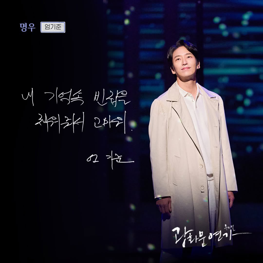 UmKijoonTH's tweet photo. [ 🎭 ] ข้อความลายมือส่งท้าย Musical Gwanghwamun Sonata #광화문연가 จาก #ออมกีจุน ออมมยองอูของเราค่ะ 🤍

“ ขอบคุณที่เข้ามาเติมเต็มพื้นที่ว่างในความทรงจำของผมนะครับ ” - ออมกีจุน

ส่งท้ายออมมยองอูแล้วเตรียมพบกับออมแวร์เธอร์ได้ตั้งแต่ 17.01.25 - 16.03.25 ค่ะ 🌻 https://t.co/WRkP0ThxIa