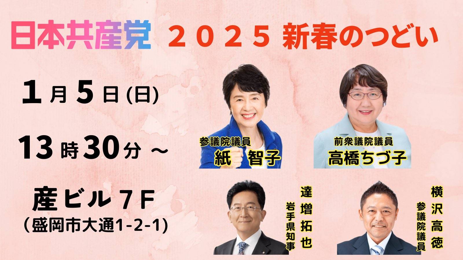 紙智子 1月5日、岩手県盛岡市で日本共産党の新春のつどいに参加しました。久しぶりに高橋千鶴子衆議院議員候補と一緒になりました｡  達増拓也知事､横沢高徳参議院議員､木戸口英司両参議院議員も参加｡市民と野党の共闘が今も大切に続けられています。震 ...