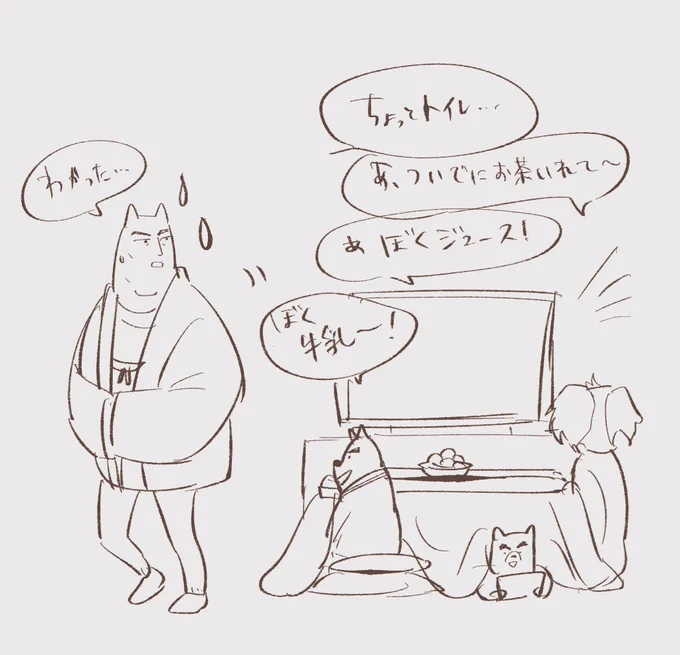 ふとし、こたつ離れた瞬間パシられていそう 