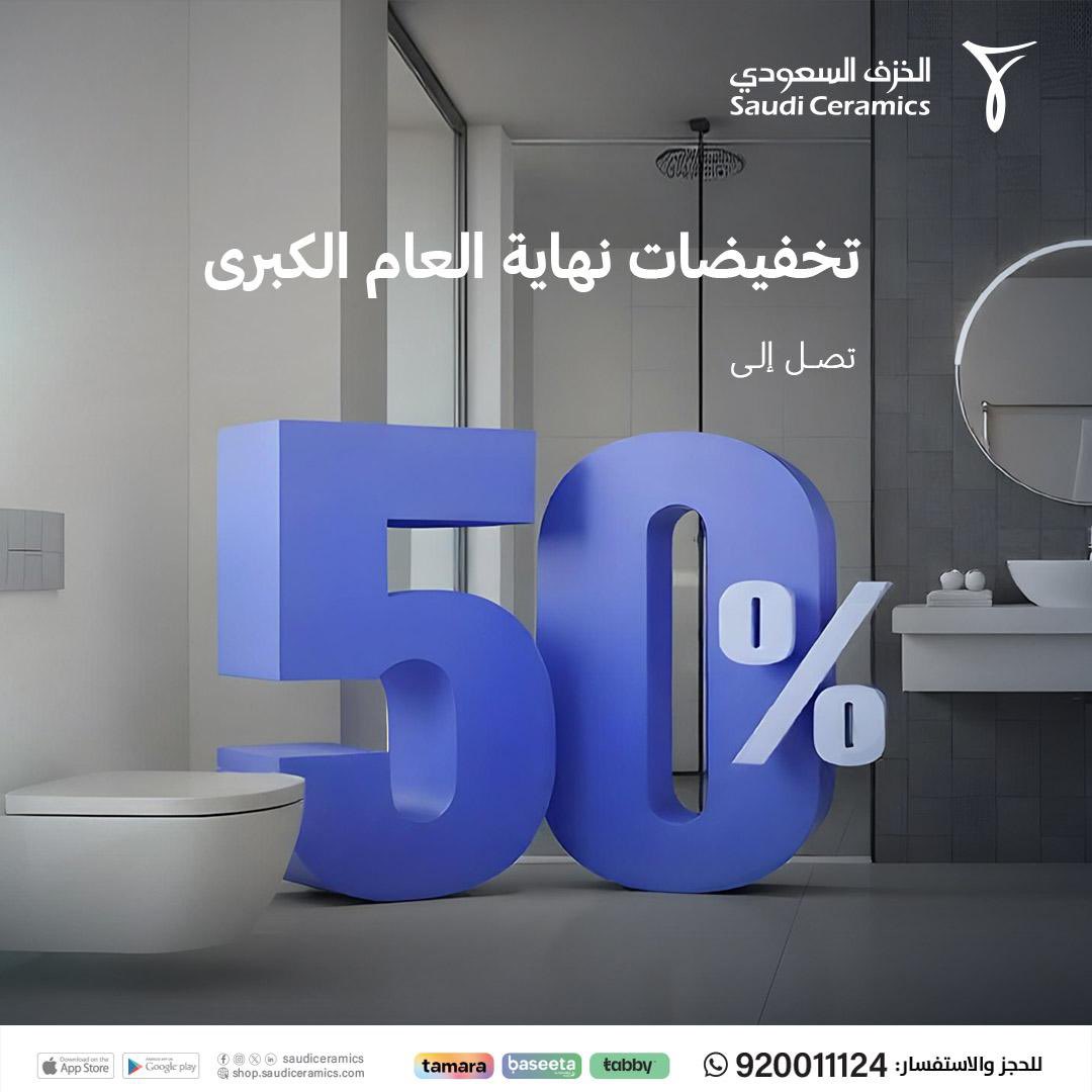 باقي ثلاثة أيام على خصومات نهاية العام , الحق ولا ما تلحق! 🏃
 
خصومات كبيرة تصل حتى 50% على أكثر من 400 منتج من تشكيلاتهم الواسعة والمميزة!
 
انقروا على الرابط لزيارة أقرب معرض لكم: 📍 bit.ly/47okTwj
 
💻 أو تسوقوا بكل سهولة عبر الموقع الإلكتروني :