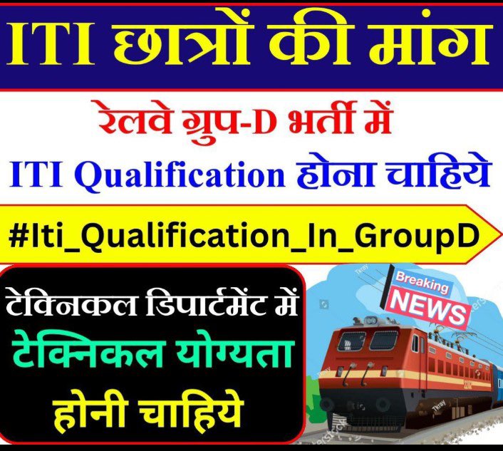 हमें हक मांगना नहीं अब छीनना होगा 📍❌🚫
रेलवे ने टेक्निकल पदों पर ITI की अनिवार्यता कर रखी थी जिस से अभ्यर्थि अपनी ITI  की डिग्री लेकर बैठे हैं।

#Iti_Qualification_In_GroupD
#Group_D_वैकेंसी_बढ़ाओ