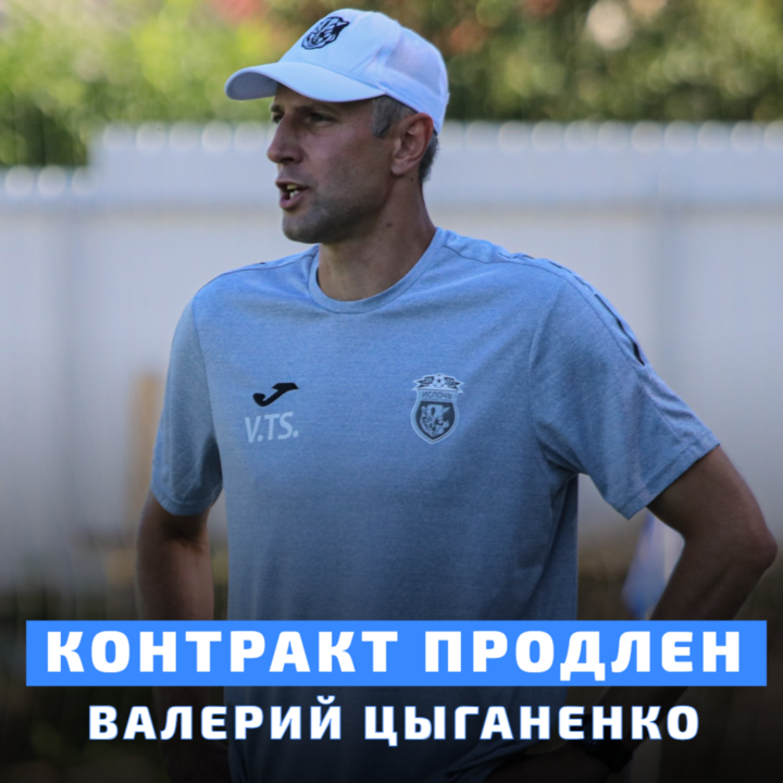 ⚡️⚡️⚡️ Продлили сотрудничество с Валерием Цыганенко!

✅ Руководство клуба договорилось с Валерием Цыганенко о продлении контракта на один год. Помощники главного тренера Игорь Зюлев и Сергей Туранок также остаются в команде.
