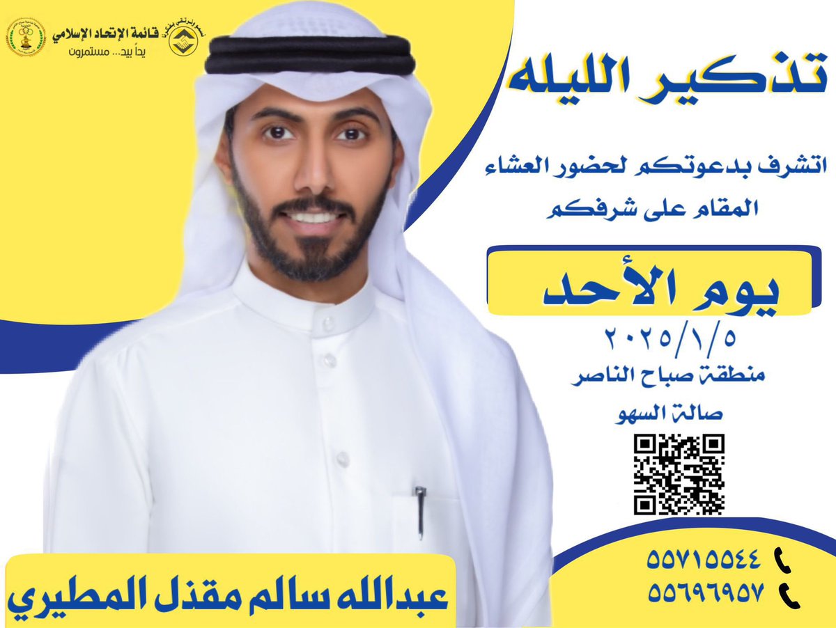 jamiaa_sabahia's tweet photo. تذكير الليله يدعوكم مرشح #جمعية_صباح_الناصر_التعاونية عبدالله سالم  مقذل المطيري على حفل العشاء المقام على شرفكم في صالة السهو في منطقة صباح الناصر https://t.co/hJ6JVn9y0h