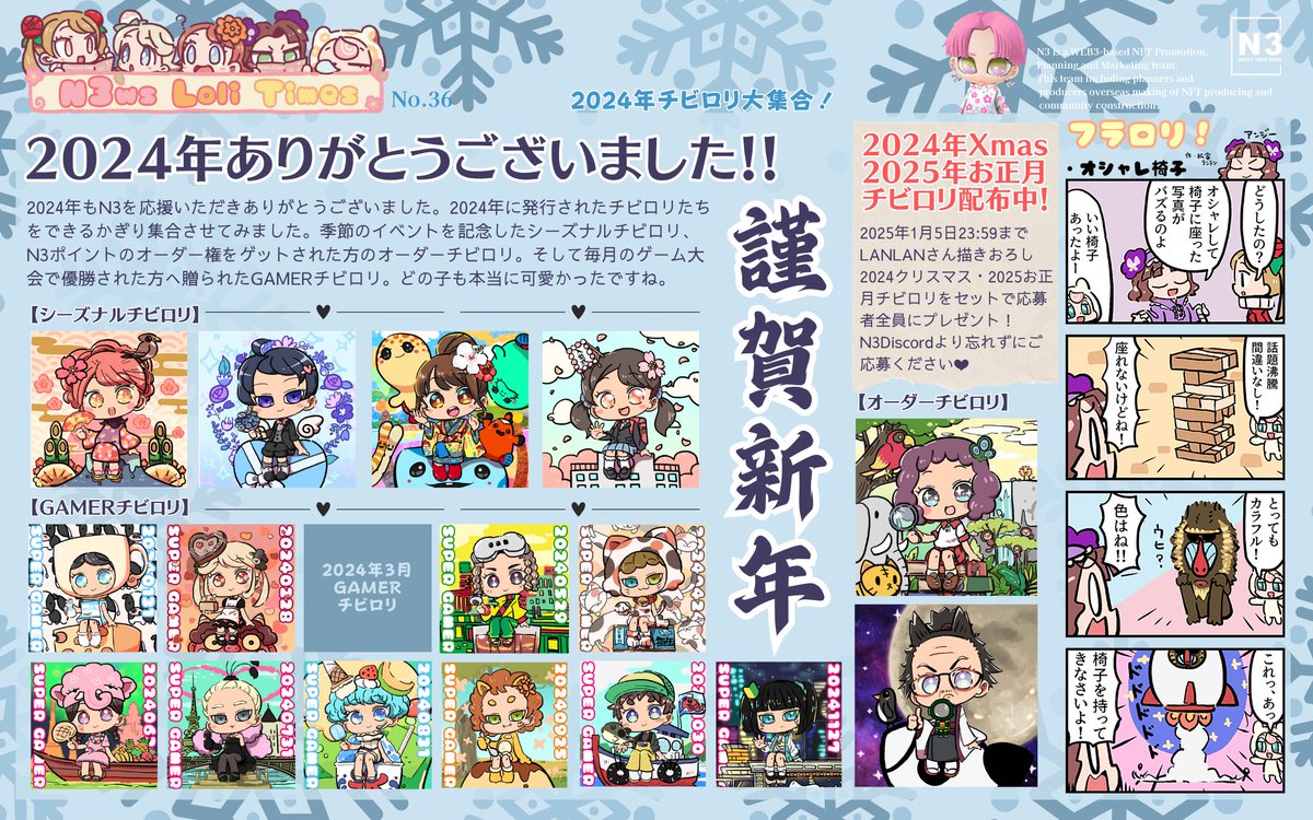 📰N3コミュニティ制作新聞📰
＼N3ws LoliTimes -vol.36-／

新年明けましておめでとうございます🎍

2025年早速のN3新聞トピックスは…
▼2024年配布のチビロリ大公開👀
▼2024Xmas＆2025お正月チビロリ配布中🎁

これさえ読めば最新情報が丸わかり✅
新聞部の皆様、制作ありがとうございます！