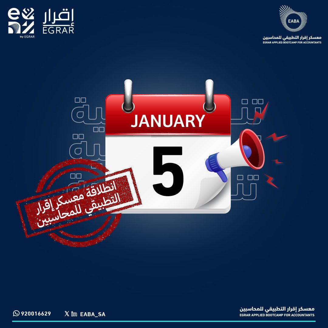 اضبطوا⏰ ، وجهزوا ☕️ واستعدوا لنقطة التحول المهنية في
#معسكر_اقرار_التطبيقي_للمحاسبين